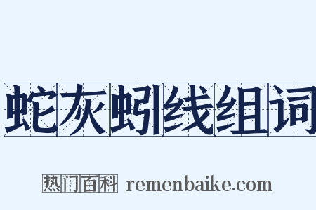 蛇灰蚓线组词是什么意思的图片